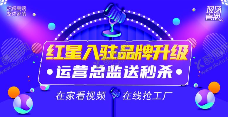 编号：53710809251200265751【酷图网】源文件下载-直播展板