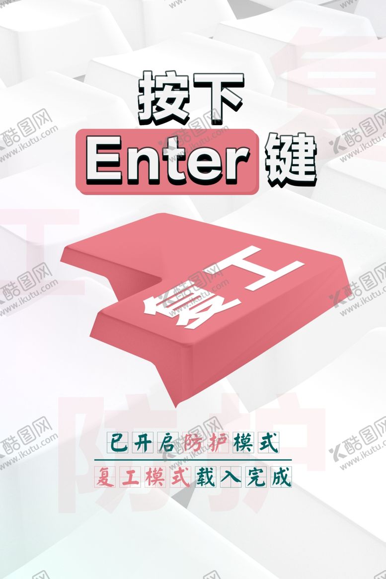 编号：59149311010657397064【酷图网】源文件下载-复工海报