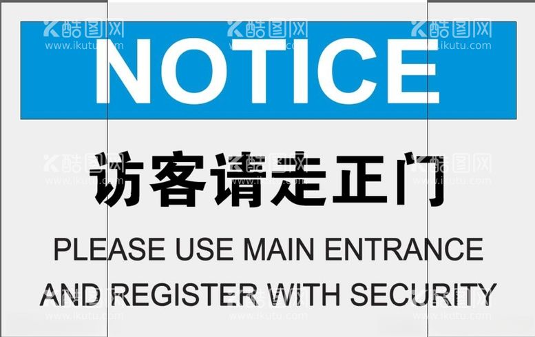 编号：27519212100637508714【酷图网】源文件下载-访客请走正门提示牌