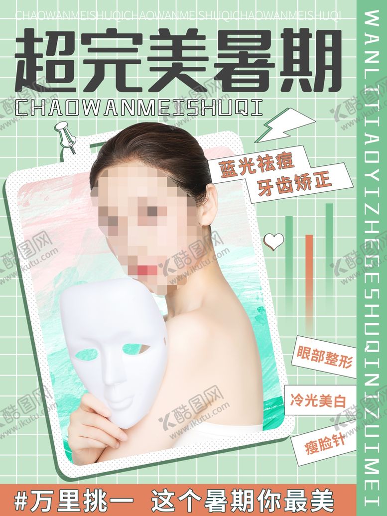 编号：91478412011344044057【酷图网】源文件下载-医疗美容海报