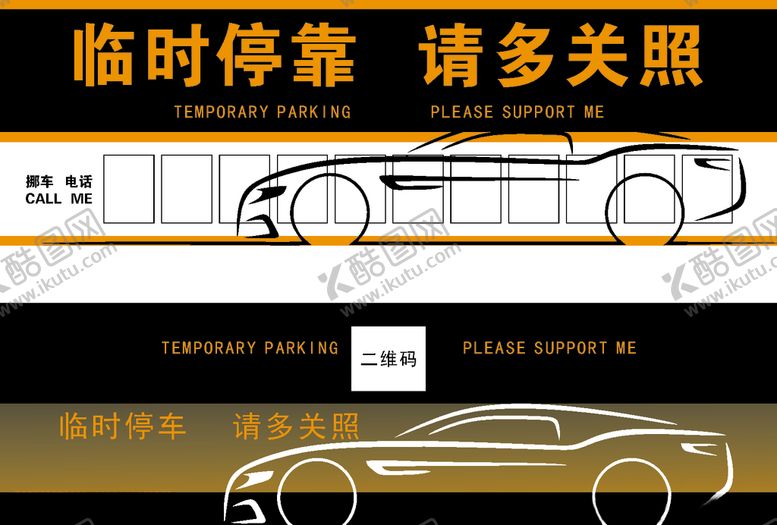 编号：60773805120243349889【酷图网】源文件下载-临时停车请多关照