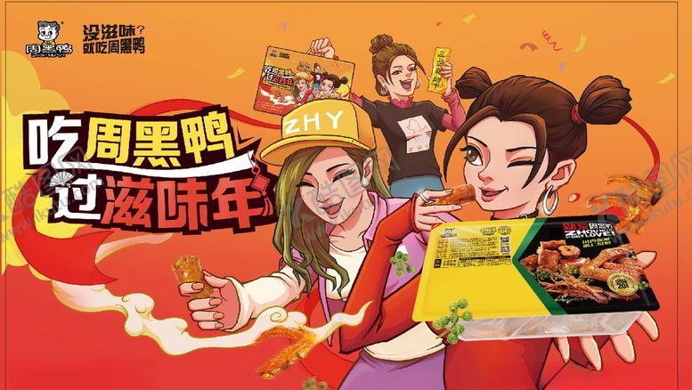 编号：19075309280458398981【酷图网】源文件下载-周黑鸭