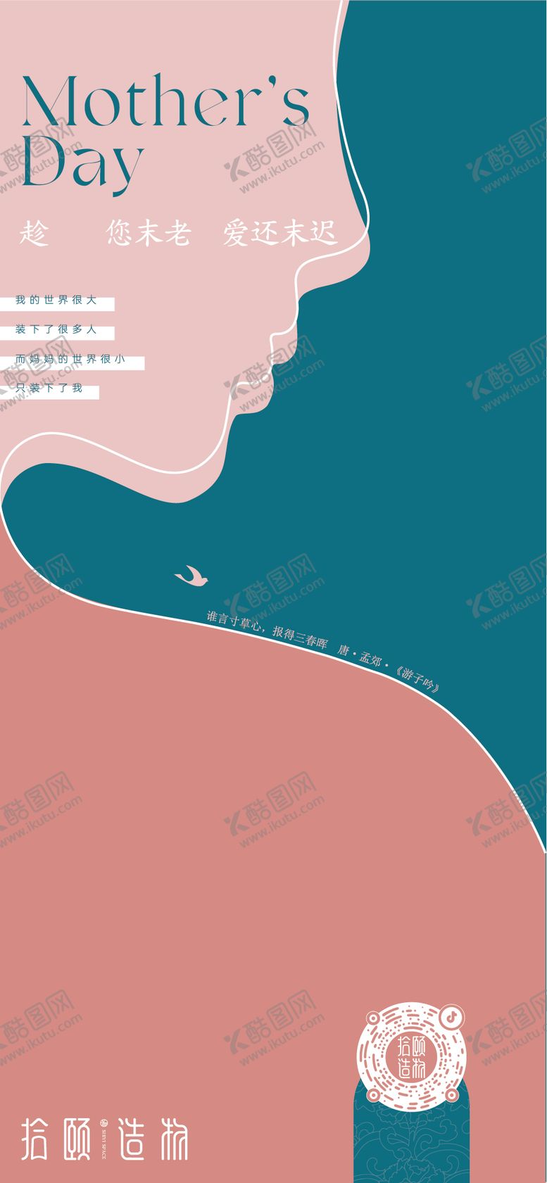 拾颐造物母亲节宣传海报简约剪影公历日
