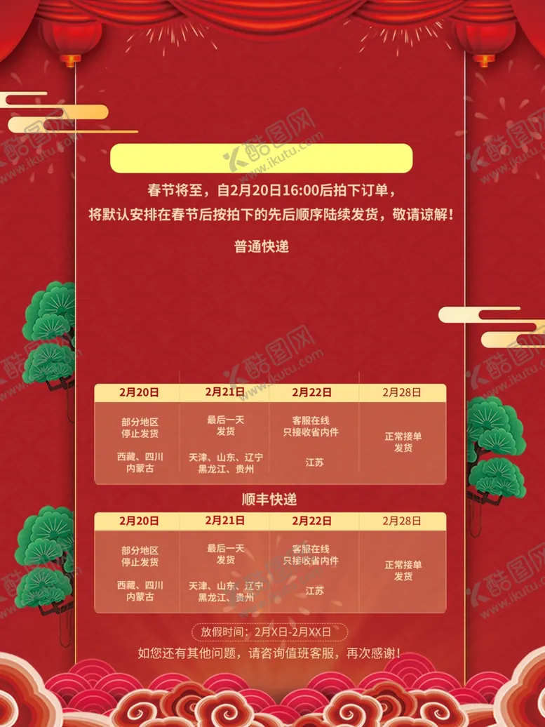 编号：37683210221728126543【酷图网】源文件下载-放假通知