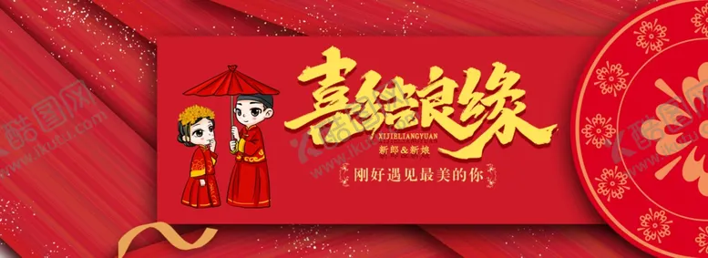 编号：58069412080430429771【酷图网】源文件下载-喜结良缘