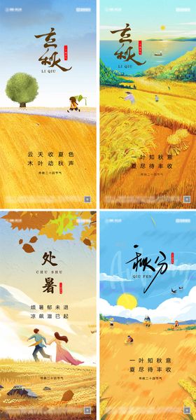 立秋处暑秋分节气海报
