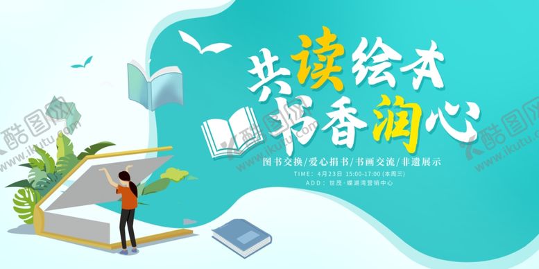 编号：28336609210028262615【酷图网】源文件下载-世界读书日书画交流活动展板