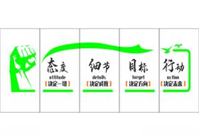 态度细节目标行动