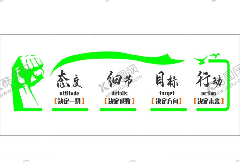 编号：67185405051825103350【酷图网】源文件下载-态度细节目标行动
