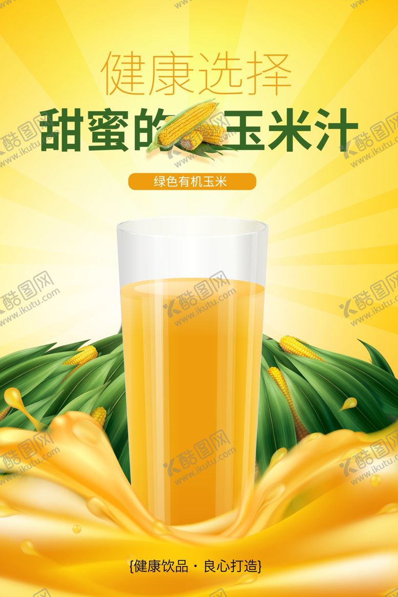 编号：25231407082101227908【酷图网】源文件下载-玉米汁