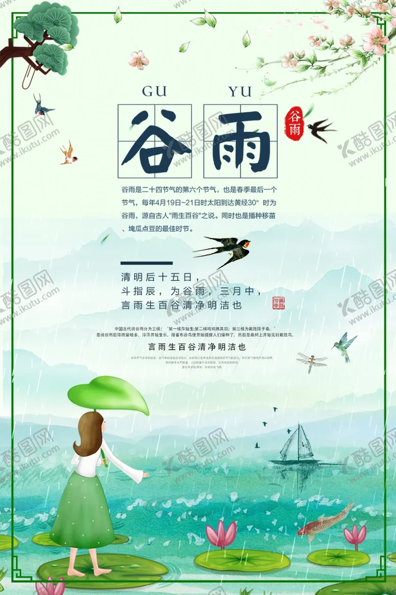 编号：41990906270333498824【酷图网】源文件下载-谷雨
