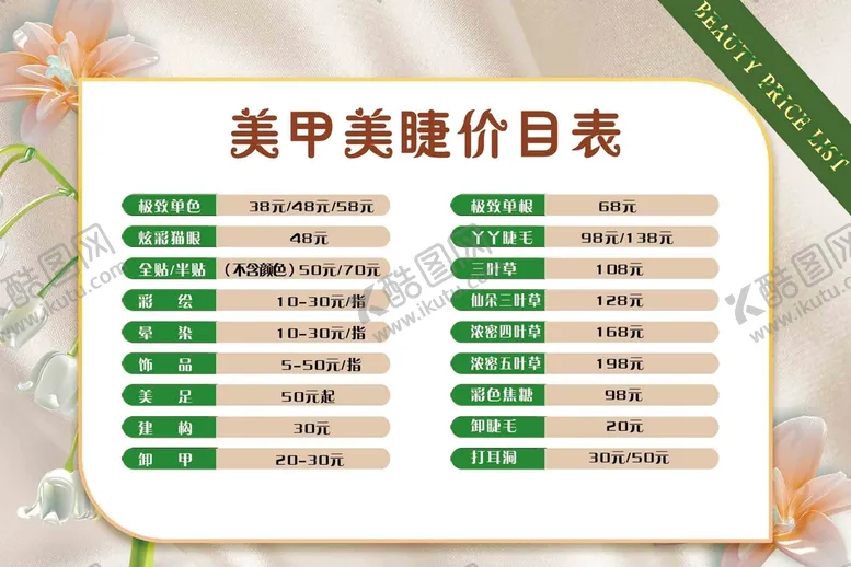 编号：36129009140847146127【酷图网】源文件下载-美甲美睫价目表