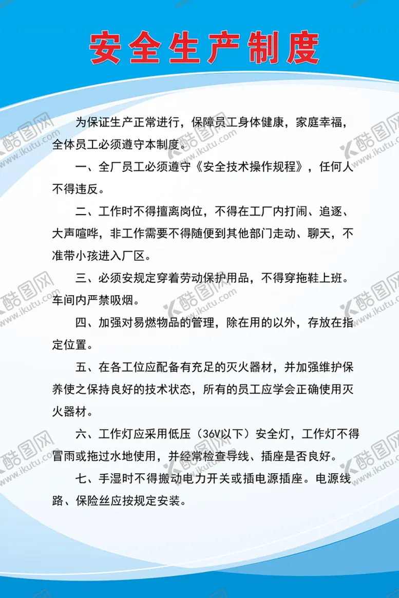 编号：19865709212018488735【酷图网】源文件下载-安全生产制度