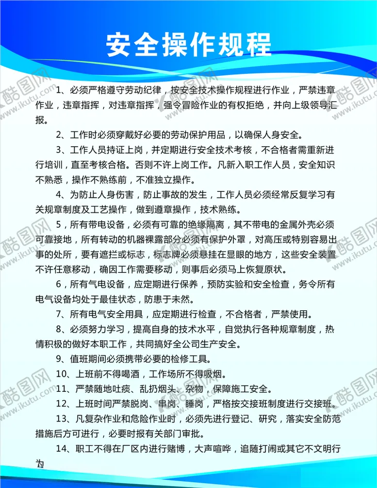 编号：95398206160055103442【酷图网】源文件下载-安全操作规程