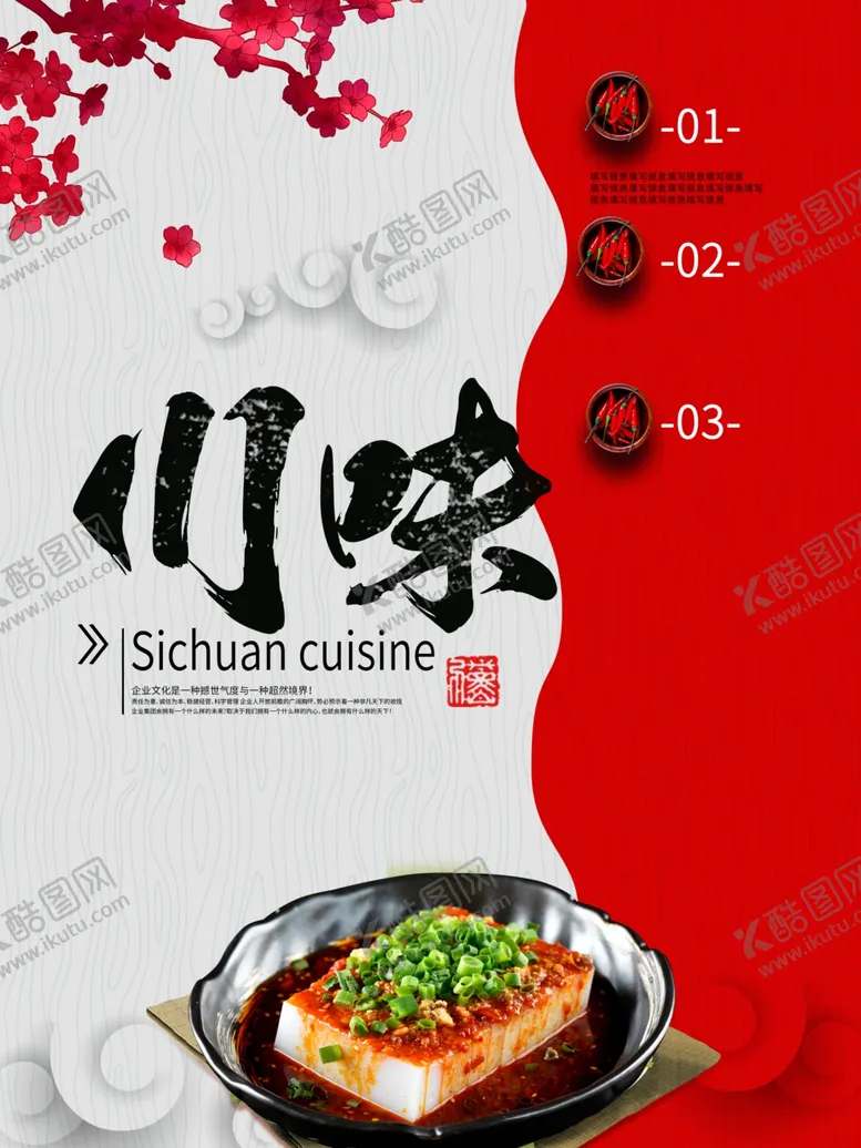 编号：67876902050604398284【酷图网】源文件下载-川味