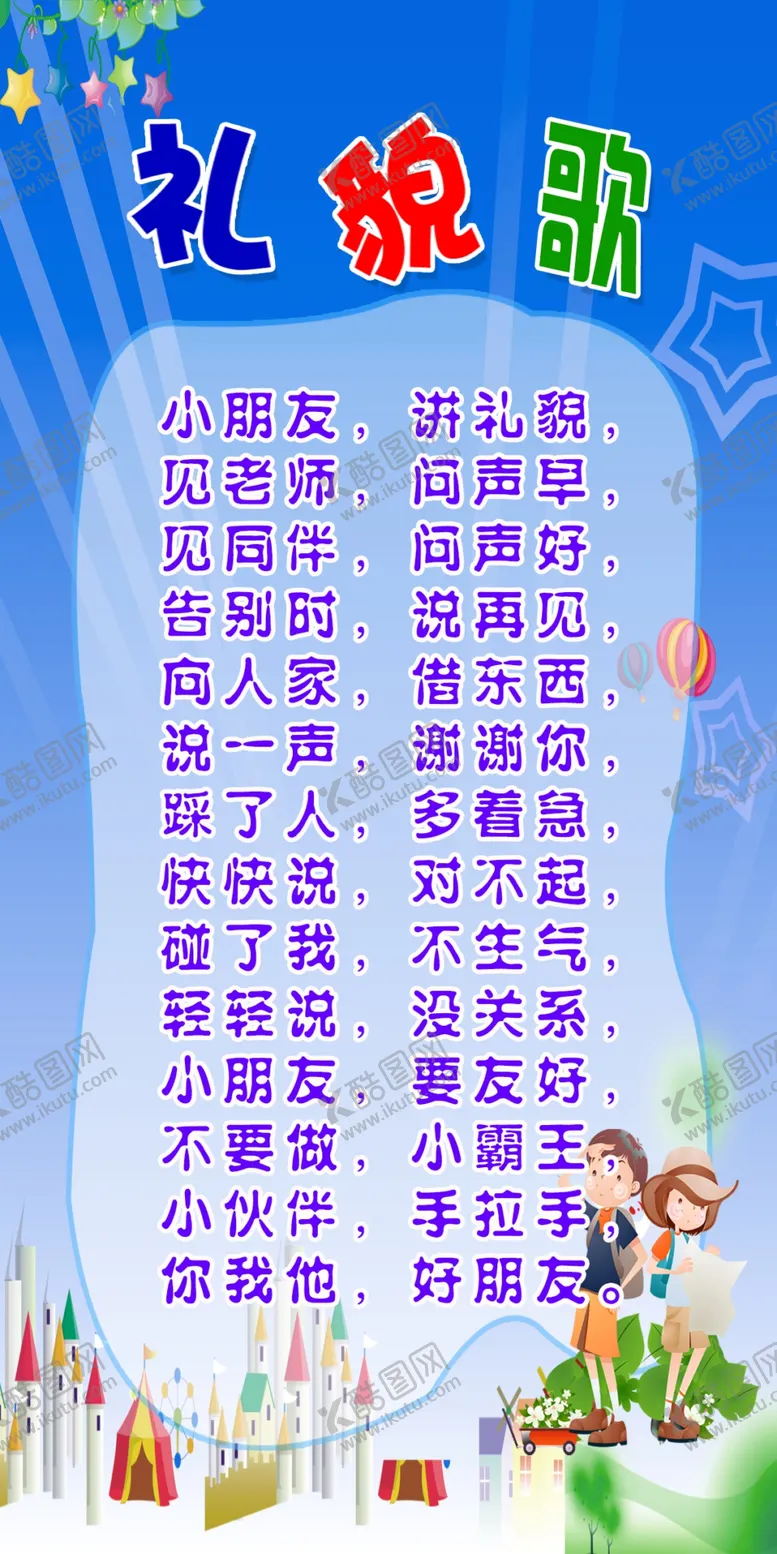编号：72377301272107219058【酷图网】源文件下载-礼貌歌