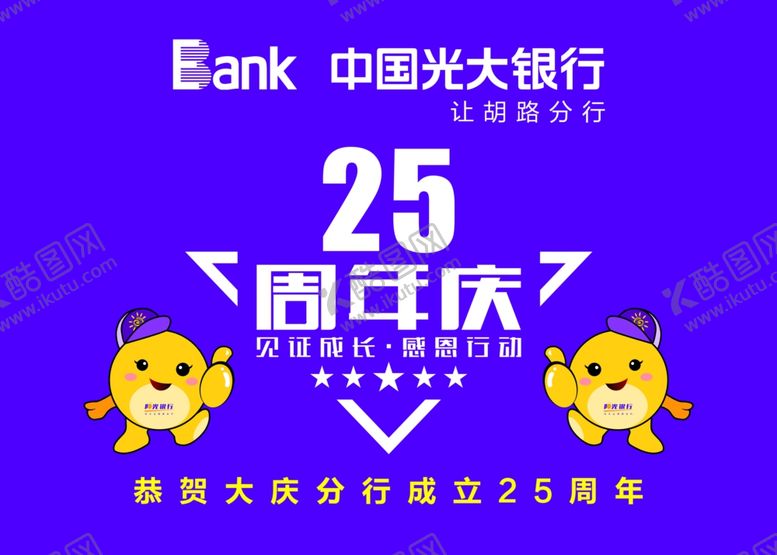 编号：48334009101646496354【酷图网】源文件下载-光大银行二十五周年车旗