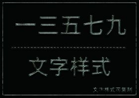 经典纹理样式