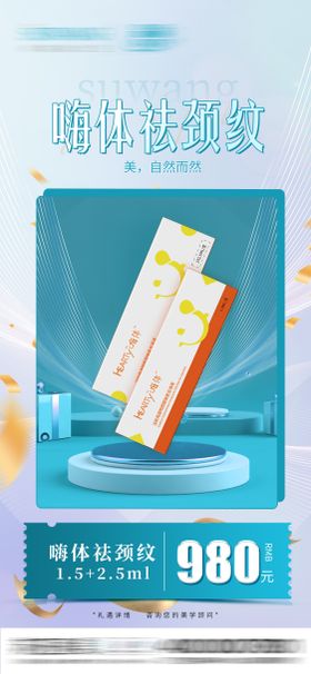 嗨体祛颈纹宣传海报