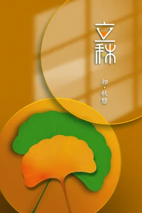 立秋宣传单初分图片海报