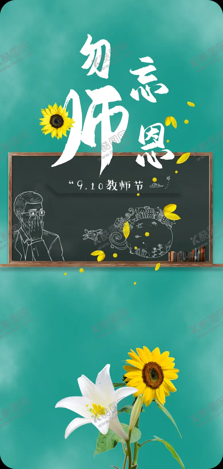 编号：19350709200428224326【酷图网】源文件下载-教师节