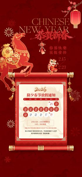 喜庆中式卷轴春节放假公告