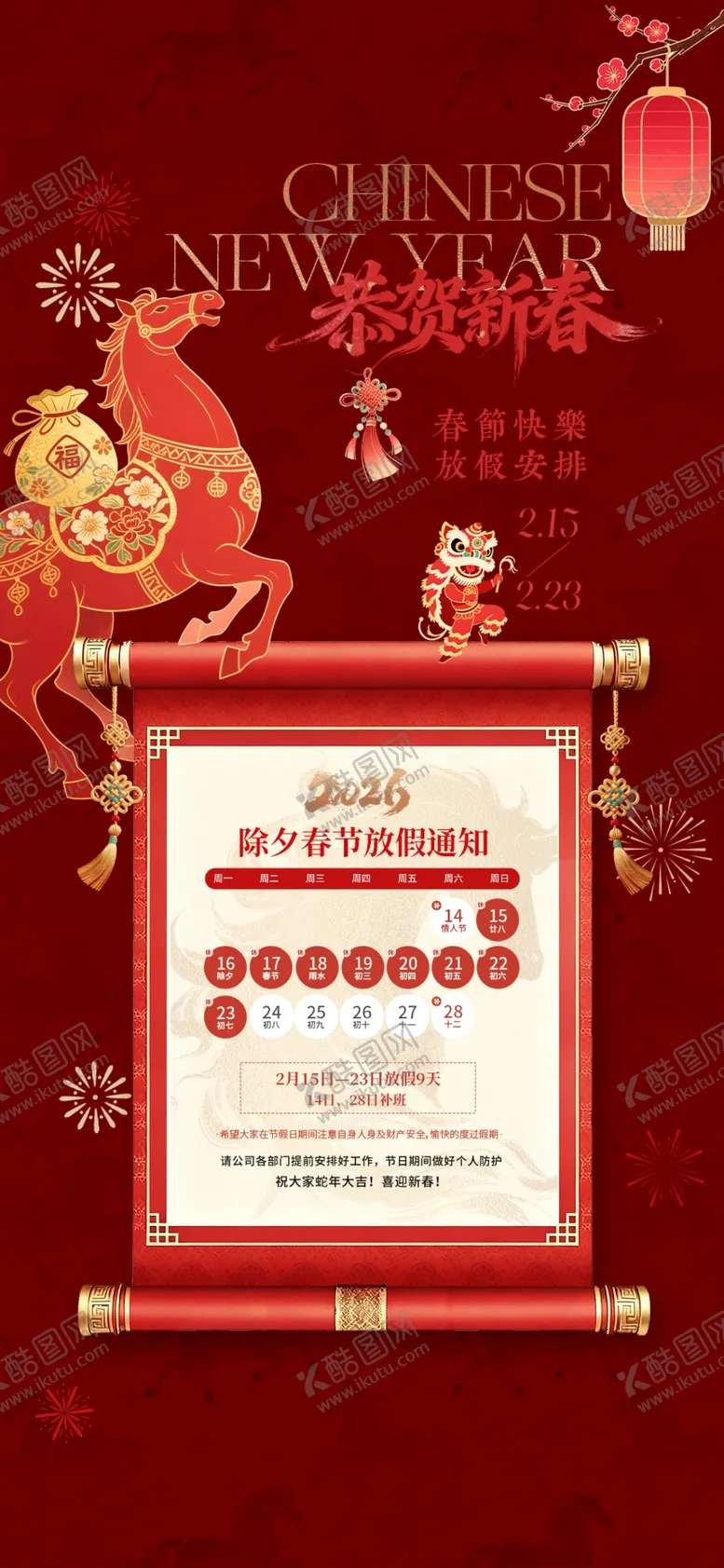 编号：78123404031039512618【酷图网】源文件下载-喜庆中式卷轴春节放假公告