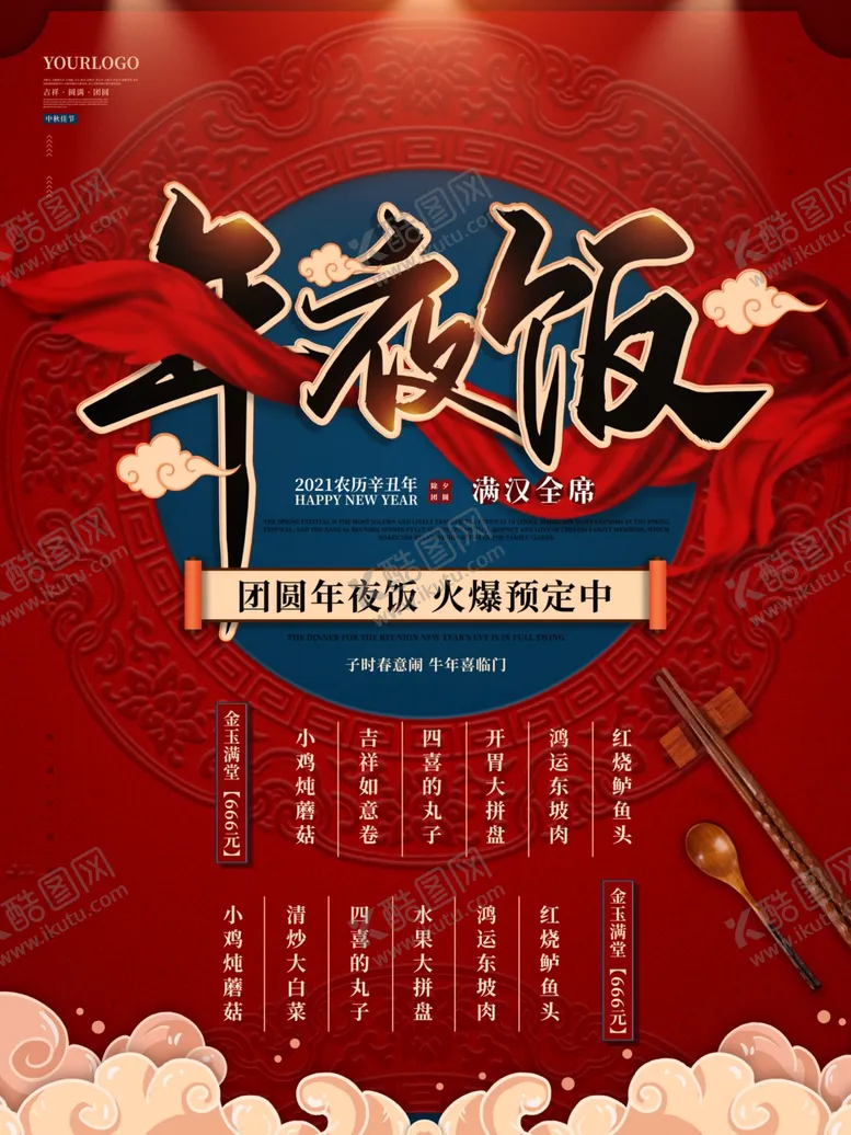 编号：10069804210703229615【酷图网】源文件下载-红色牛年春节除夕年夜饭海报