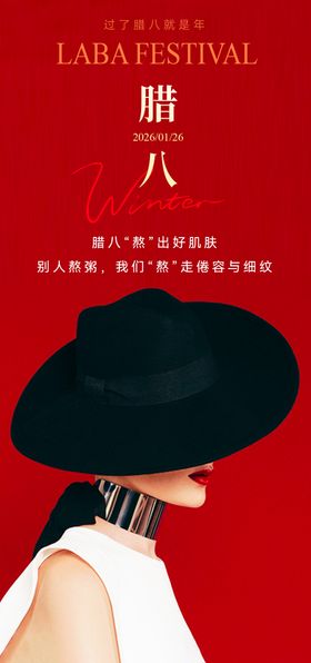 医美腊八节海报