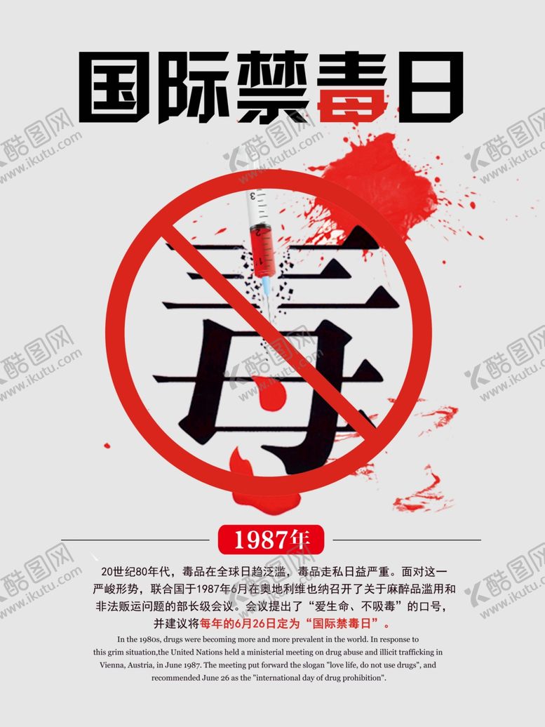 编号：33144807092056162354【酷图网】源文件下载-国际禁毒日
