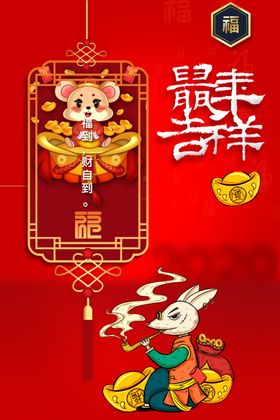 鼠年吉祥