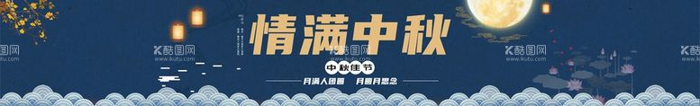 编号：02148909230736061659【酷图网】源文件下载-中秋横幅 中秋海报