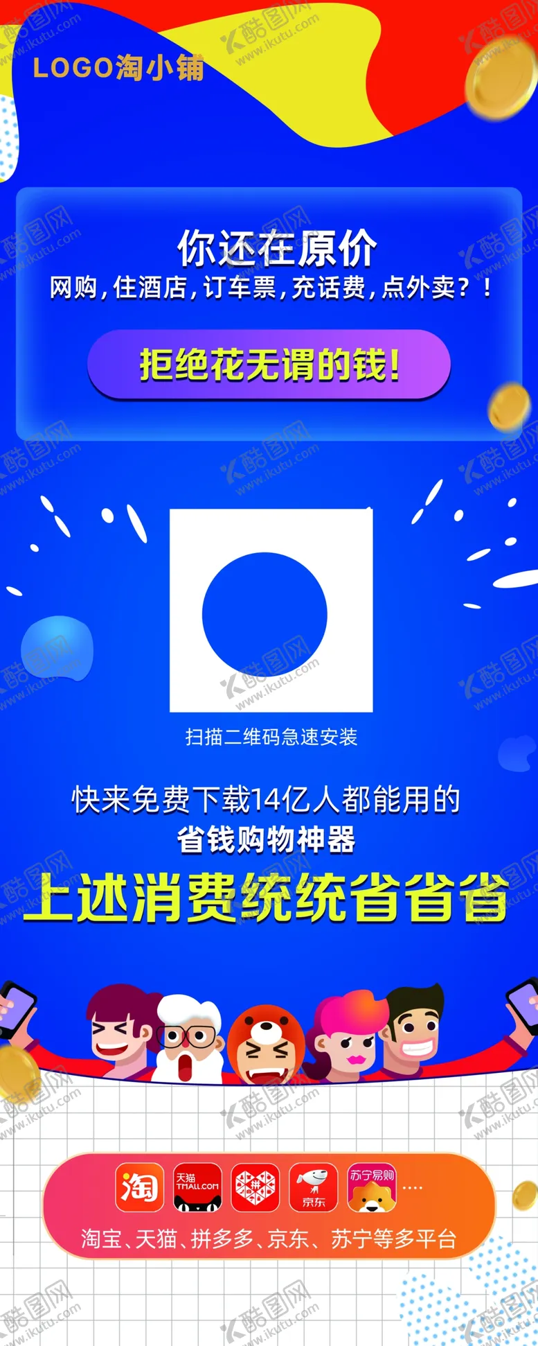 编号：38947407021256144566【酷图网】源文件下载-省钱购物新体验APP展架海报