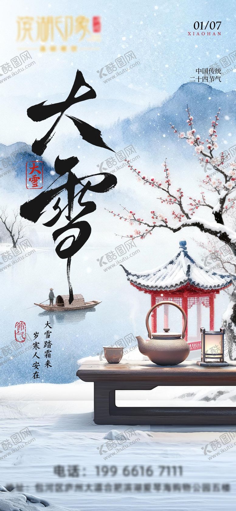 编号：56621711260208013646【酷图网】源文件下载-大雪节气海报