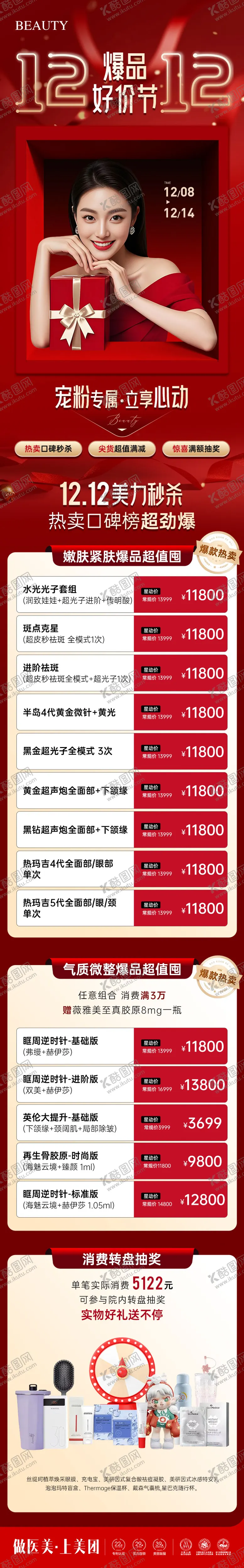 编号：36418712231914407772【酷图网】源文件下载-医美双12爆品好价节政策长图