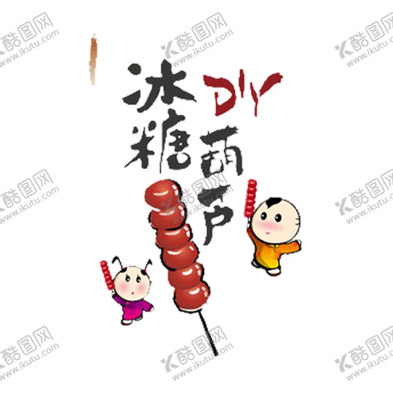 编号：23076406300550507835【酷图网】源文件下载-冰糖葫芦