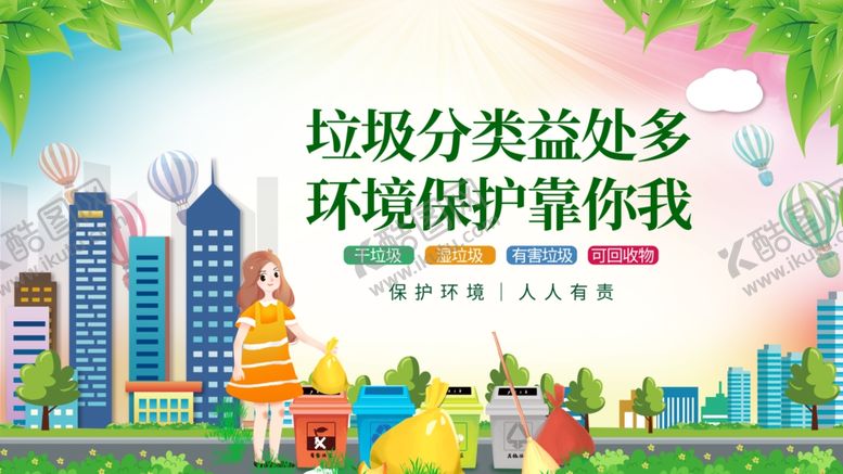 编号：75323111021418499675【酷图网】源文件下载-垃圾分类与城市环保图景