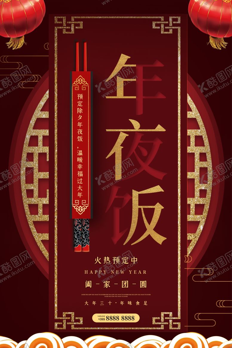 编号：97340910261839147443【酷图网】源文件下载-年夜饭