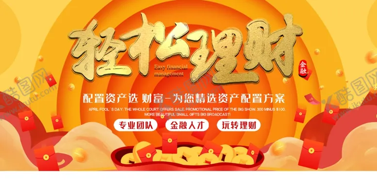 编号：48724506232140436316【酷图网】源文件下载-轻松理财