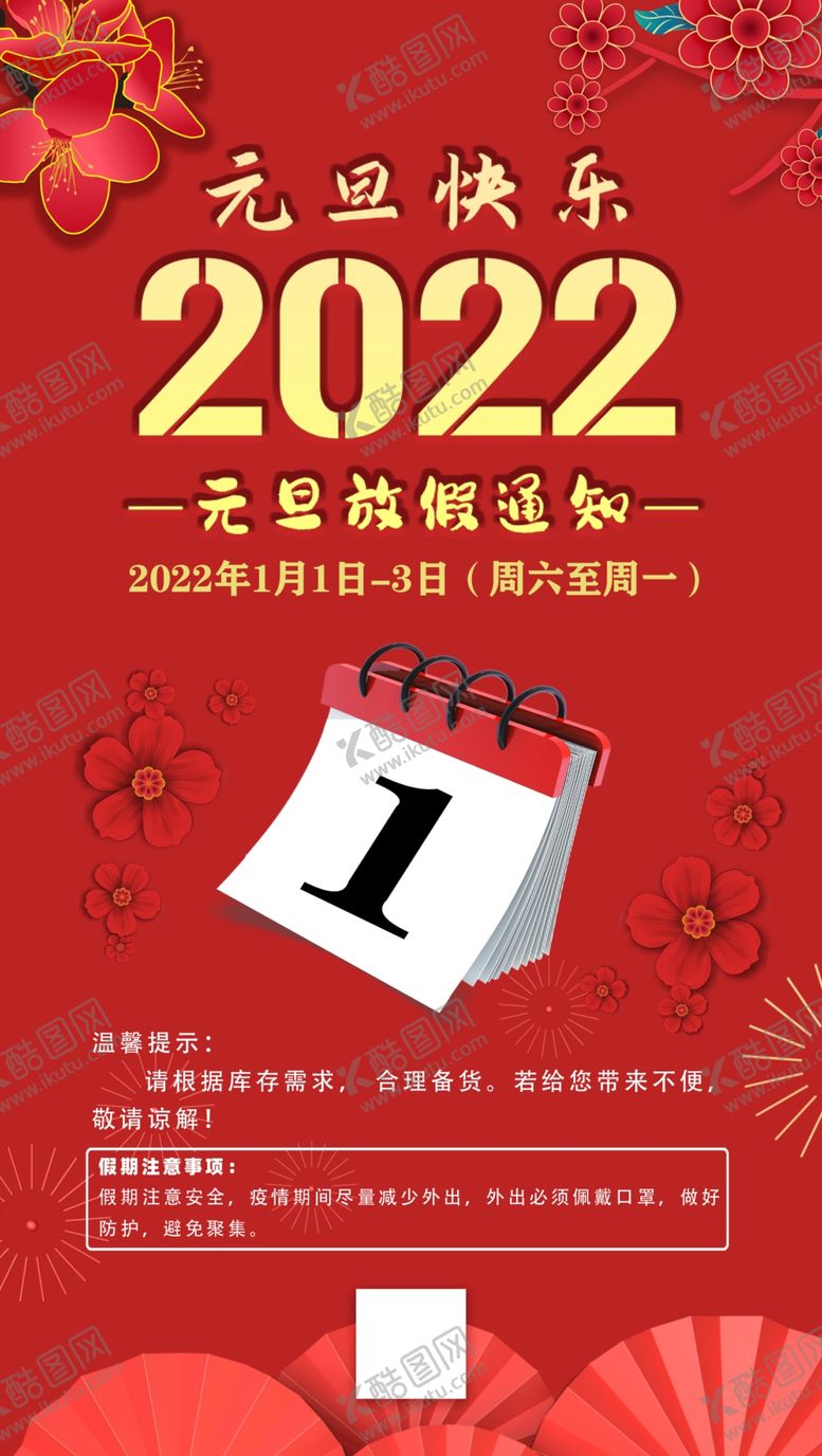 编号：32976501311722153239【酷图网】源文件下载-元旦放假通知海报