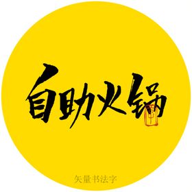 自助火锅书法字