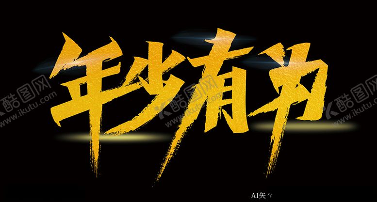 编号：25817605142029562693【酷图网】源文件下载-年少有为