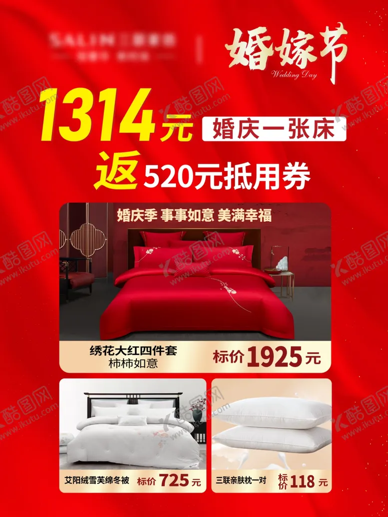 编号：73944402272350292361【酷图网】源文件下载-家纺婚嫁节