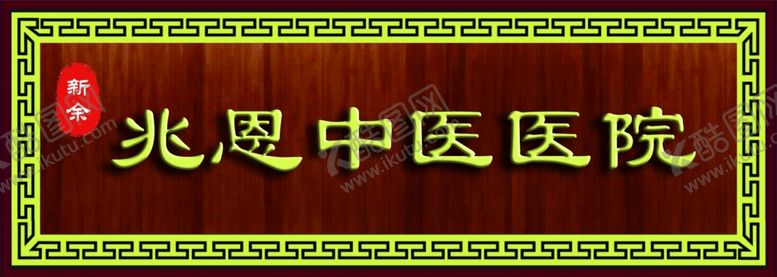 编号：79891406242113242317【酷图网】源文件下载-中医医院门牌匾
