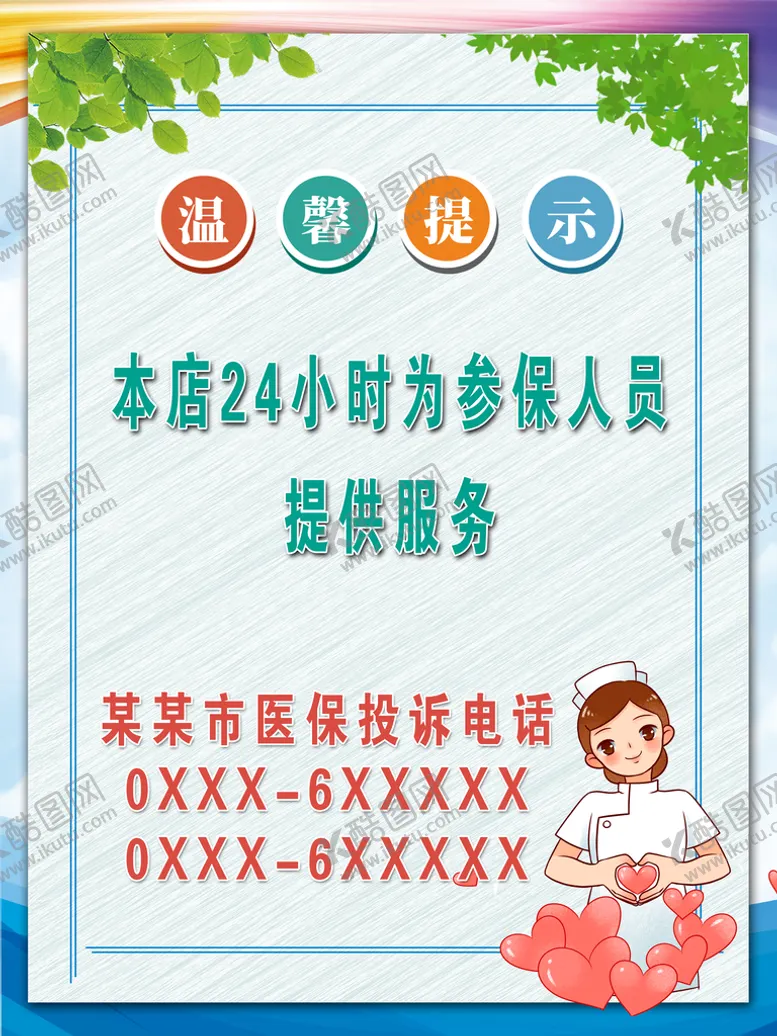 编号：26843510061830190875【酷图网】源文件下载-温馨提示医保服务