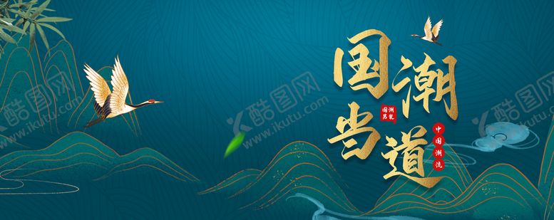 编号：47189510040657529102【酷图网】源文件下载-国潮