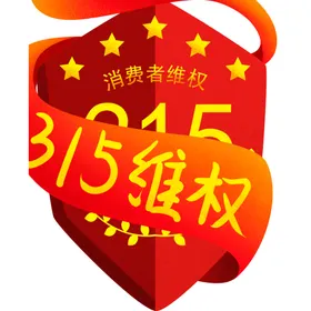 诚信315海报展架建材三一五海报