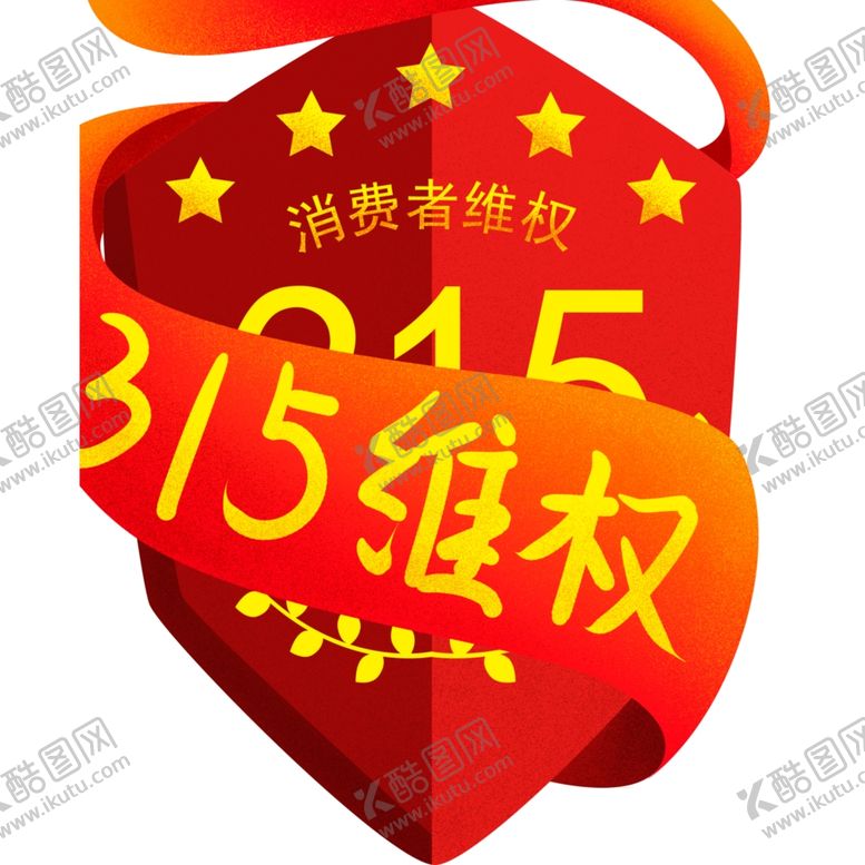 编号：91411603241650243797【酷图网】源文件下载-诚信315
