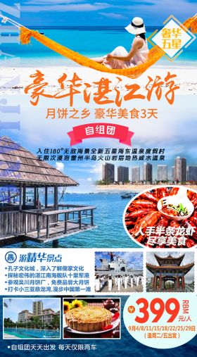 湛江鼎龙湾旅游海报