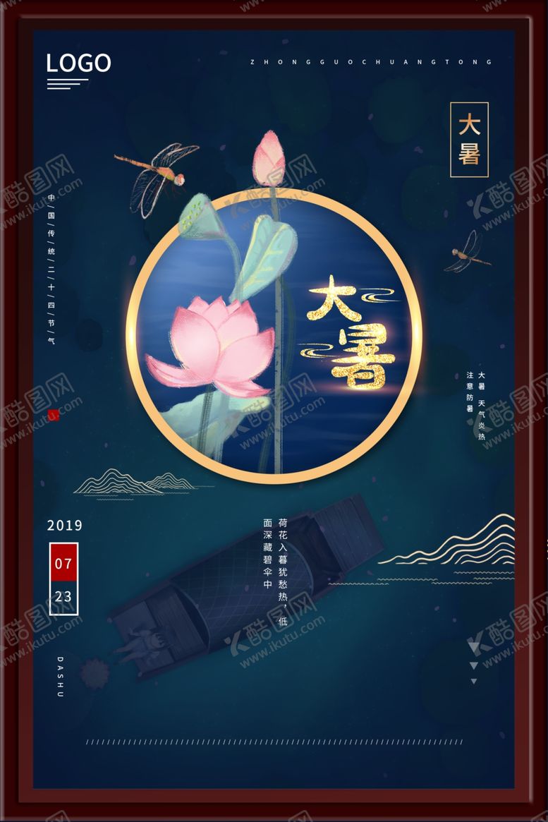 编号：72806902110239153712【酷图网】源文件下载-大暑海报